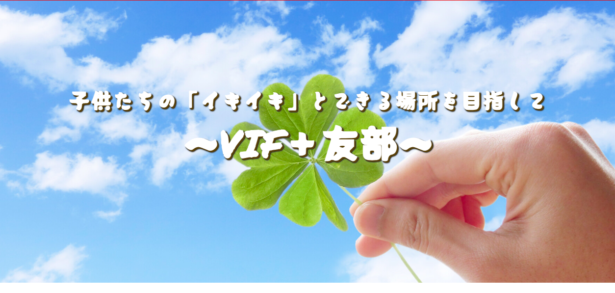 VIF+友部